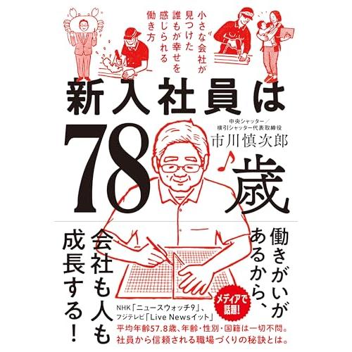 新入社員は78歳　小さな会社が見つけた誰もが幸せを感じられる働き方