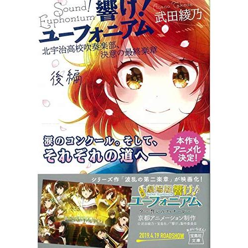 響け! ユーフォニアム 北宇治高校吹奏楽部、決意の最終楽章 後編 (宝島社文庫)