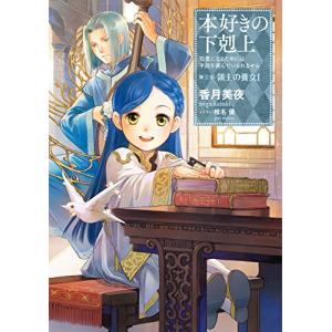 TOブックス 新品 / ライトノベル 本好きの下剋上 第一部 兵士の