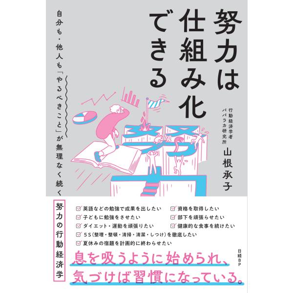 努力は仕組み化できる　自分も・他人も「やるべきこと」が無理なく続く努力の行動経済学