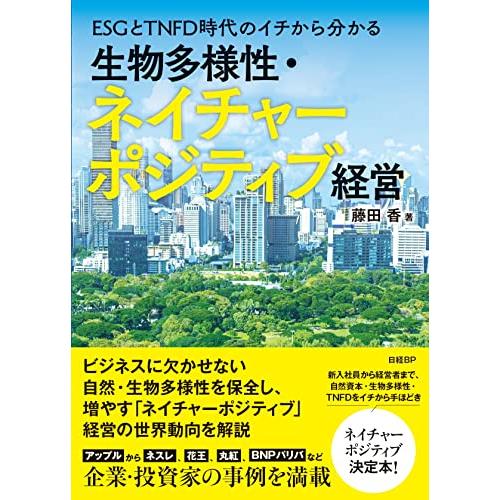 ESGとTNFD時代のイチから分かる 生物多様性・ネイチャーポジティブ経営