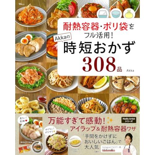 耐熱容器・ポリ袋をフル活用! Akkaの時短おかず308品 (TJ MOOK)