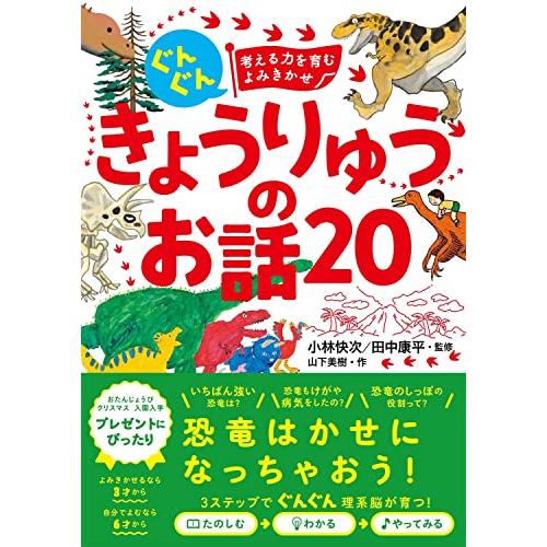 ぐんぐん考える力を育むよみきかせ きょうりゅうのお話20