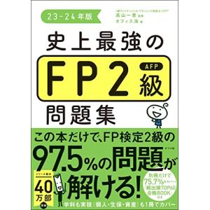 史上最強のFP2級AFP問題集 23-24年版｜white-wings2