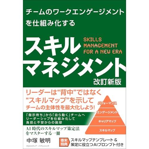 チームのワークエンゲージメントを仕組み化する スキルマネジメント 改訂新版
