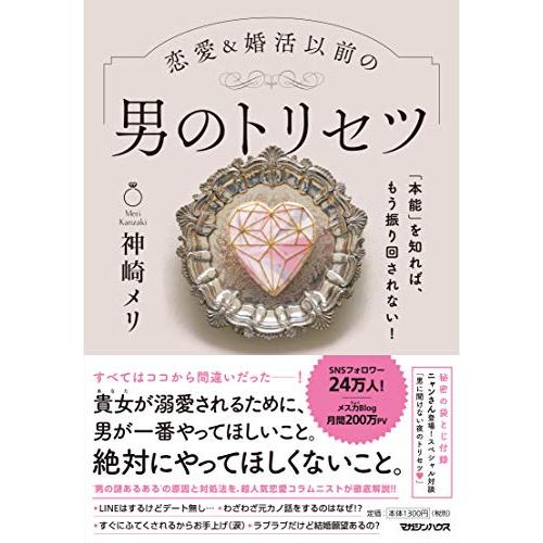 「本能」を知れば、もう振り回されない! 恋愛&amp;婚活以前の 男のトリセツ