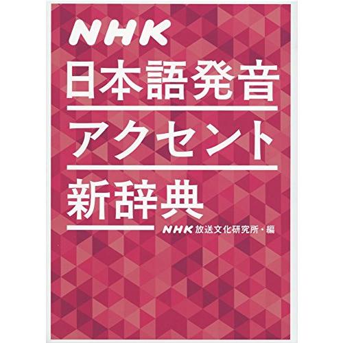 NHK日本語発音アクセント新辞典