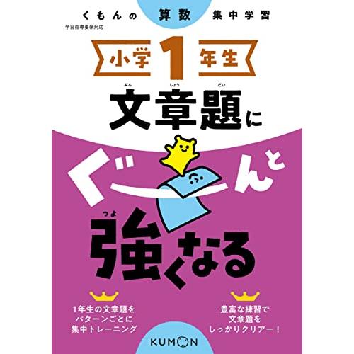 小学1年生 文章題にぐーんと強くなる (くもんの算数集中学習)