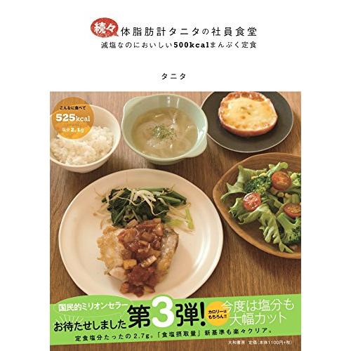 続々・体脂肪計タニタの社員食堂 ~減塩なのにおいしい500kcalまんぷく定食~