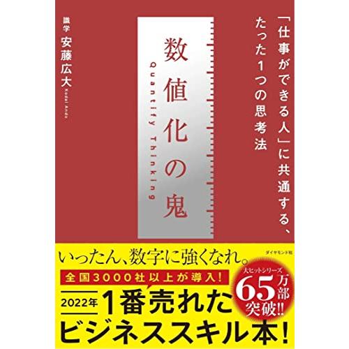 数値化の鬼 ── 「仕事ができる人」に共通する、たった1つの思考法