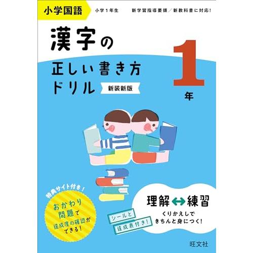 小学国語 漢字の正しい書き方ドリル 1年 新装新版