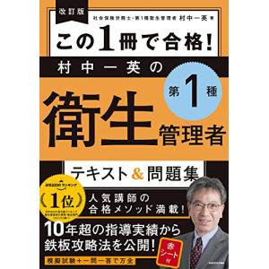 改訂版 この1冊で合格 村中一英の第1種衛生管理者 テキスト&問題集｜white-wings2