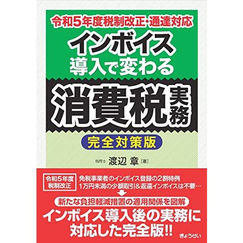 令和５年度税制改正・通達対応　インボイス導入で変わる消費税実務【完全対策版】