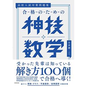 高校入試対策問題集 合格のための神技数学