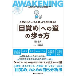 「目覚め」への道の歩き方　―人間と心のしくみを知って人生を変える―