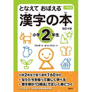 となえて おぼえる 漢字の本 小学2年生 改訂4版 (下村式シリーズ)
