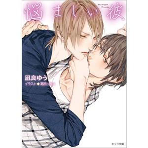 悩ましい彼 美しい彼3 (キャラ文庫)