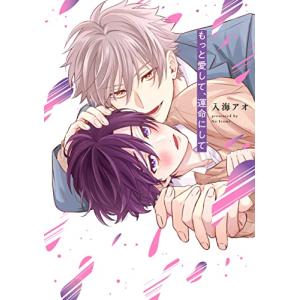もっと愛して、運命にして (リキューレコミックス)