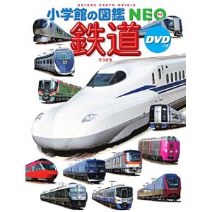 鉄道 DVDつき 小学館の図鑑NEO 小学館の図鑑・NEO 25