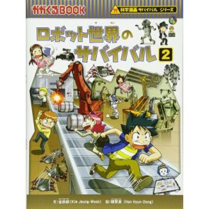 ロボット世界のサバイバル２ (かがくるBOOK―科学漫画サバイバルシリーズ)