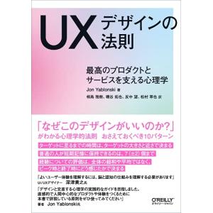 UXデザインの法則 ―最高のプロダクトとサービスを支える心理学