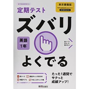 定期テスト ズバリよくでる 中学1年 英語 東京書籍版