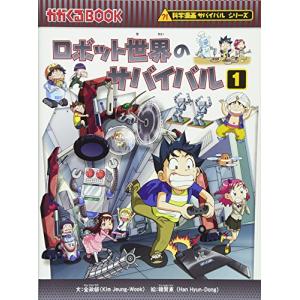 ロボット世界のサバイバル１ (かがくるBOOK―科学漫画サバイバルシリーズ)