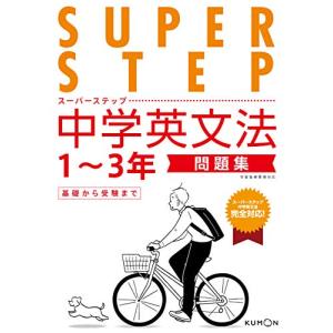 中学英文法問題集 (スーパーステップ)