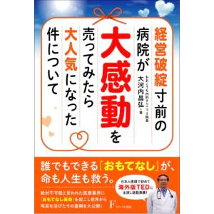 経営破綻寸前の病院が大感動を売ってみたら大人気になった件について
