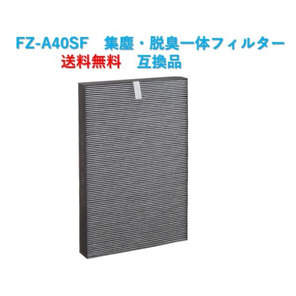 シャープ 空気清浄機 フィルター FZ-A40SF 交換用 加湿空気清浄機 集じん 脱臭 一体型フィ...