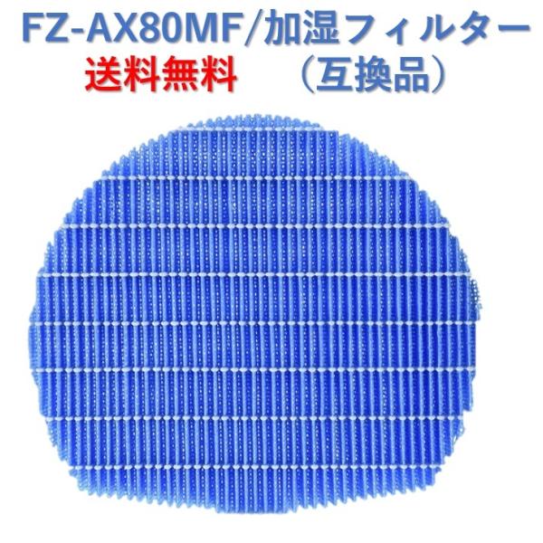 シャープ 空気清浄機 フィルター FZ-AX80MF 交換用 互換品 FZAX80MF プラズマクラ...