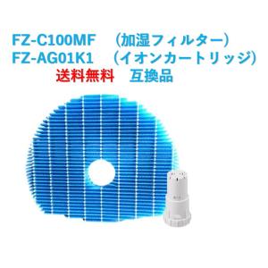 シャープ 空気清浄機 フィルター FZ-C100MF FZ-AG01K1 交換用 互換品 プラズマクラスター 加湿 イオンカートリッジ fzーc100mf fzーag01k1｜whiteair-shop