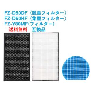 シャープ 3点セット  集塵フィルター　FZ-D50HF  脱臭フィルター　FZ-D50DF  加湿フィルター　FZ-Y80MF 互換品