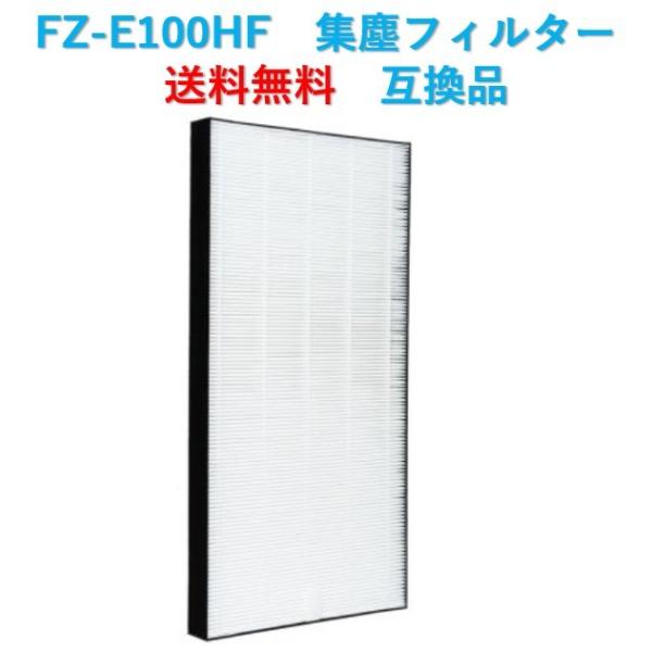 シャープ 空気清浄機 フィルター FZ-E100HF 交換用 集じんフィルター 互換品 FZE100...