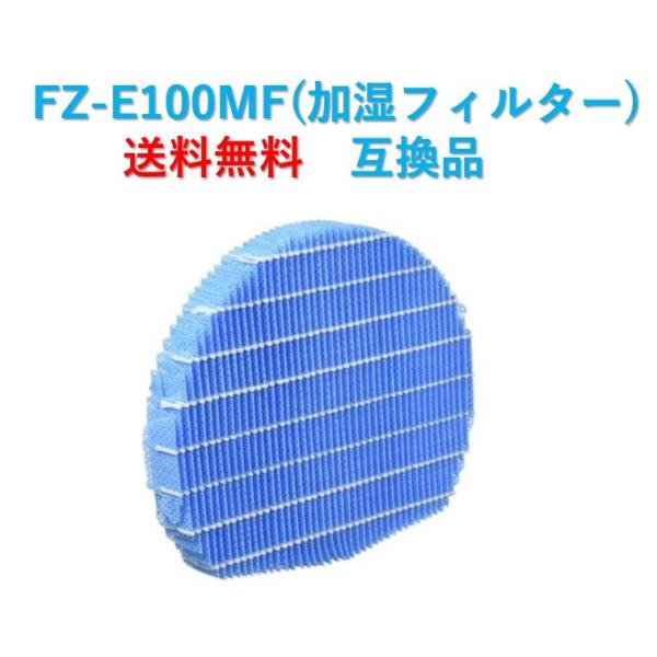シャープ 空気清浄機 フィルター FZ-E100MF 交換用 互換品 プラズマクラスター 加湿 fz...