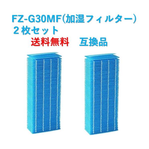 シャープ 空気清浄機 フィルター fz-g30mf 交換用 加湿空気清浄機用 加湿フィルター ２枚セ...