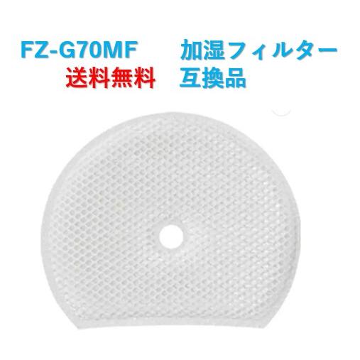 シャープ 空気清浄機 フィルター fz-g70mf 交換用 sharp 加湿空気清浄機フィルター 互...