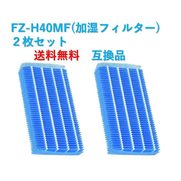 シャープ 空気清浄機 フィルター FZ-H40MF 交換用 プラズマクラスター 2枚セット fz-h...