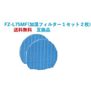 シャープ 空気清浄機 フィルター FZ-L75MF 交換用 互換品 プラズマクラスター 加湿フィルタ...