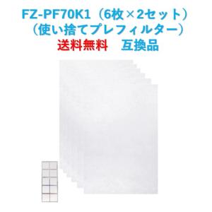 シャープ 空気清浄機 フィルター FZ-PF70K1 交換用 使い捨て プレフィルター fz-pf70k1 12枚入 互換品｜whiteair-shop