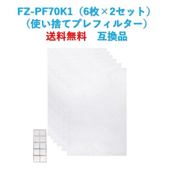 シャープ 空気清浄機 フィルター FZ-PF70K1 交換用 使い捨て プレフィルター fz-pf7...