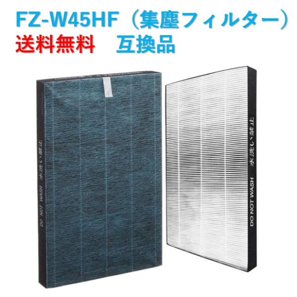 シャープ 空気清浄機 フィルター FZ-W45HF 交換用 集じんフィルター 制菌HEPAフィルター...