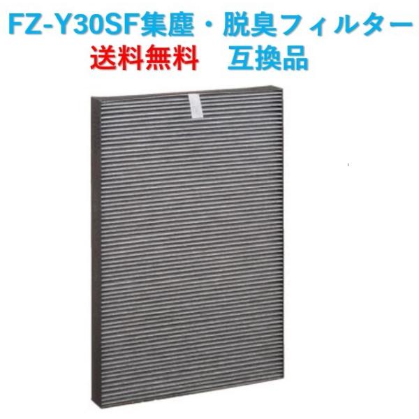 シャープ FZ-Y30SF 集じん 脱臭一体型フィルター 互換 KC-30E9 KC-30T5 KC...