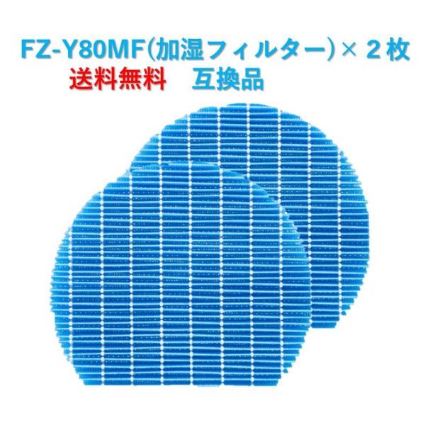 シャープ 空気清浄機 フィルター FZ-Y80MF 交換用 ２枚 互換品 加湿フィルタープラズマクラ...