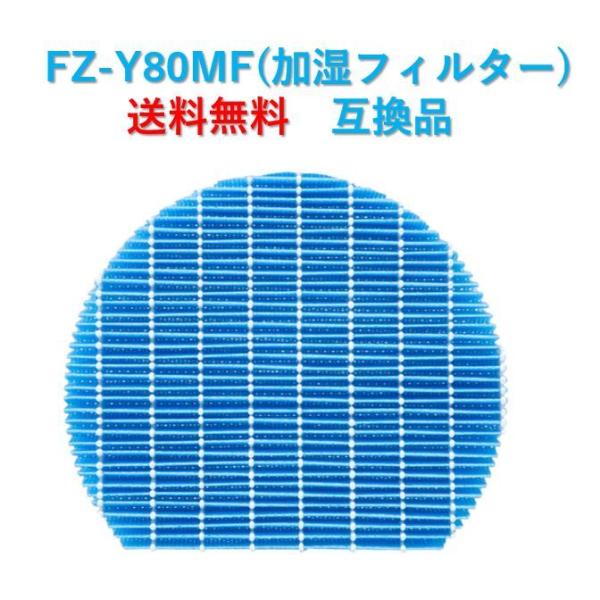シャープ 空気清浄機 フィルター FZ-Y80MF 交換用 互換品 プラズマクラスター 加湿フィルタ...
