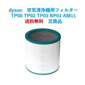 ダイソン 空気清浄機 フィルター TP00 TP02 TP03 BP01 AM11 交換用 互換品 Dyson｜ホワイトSHOP