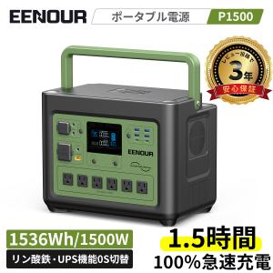 EENOUR 1500W ポータブル電源 バッテリー充電器 リン酸鉄リ UPS機能 480000mAh 1536Wh 1.5Hフル充電 6Way充電 防災用 車中泊グッズ P1500 爆買
