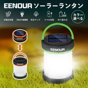 EENOUR ソーラーランタン 折りたたみ 停電対策 防災グッズ 緊急対策 災害に 太陽光発電 ソーラー充電 LEDライト 懐中電灯 防災セット