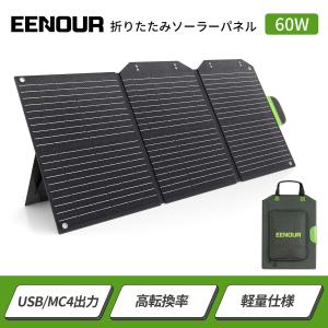 『15%OFF』2024年新型 EENOUR ソーラーパネル60w 22%転換率 折りたたみ式 急速充電 ソーラーバッテリー充電器 太陽光発電 ポータブル電源 防災対策 防災セット