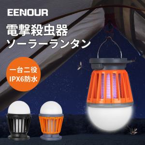 「会員限定1,000円OFF」「2個セット」電撃殺虫器 ソーラー 捕虫器 UV光源誘引式 電撃殺虫器 室内 ランタン 蚊取り器 蚊よけ 殺虫灯 夜釣り EENOUR
